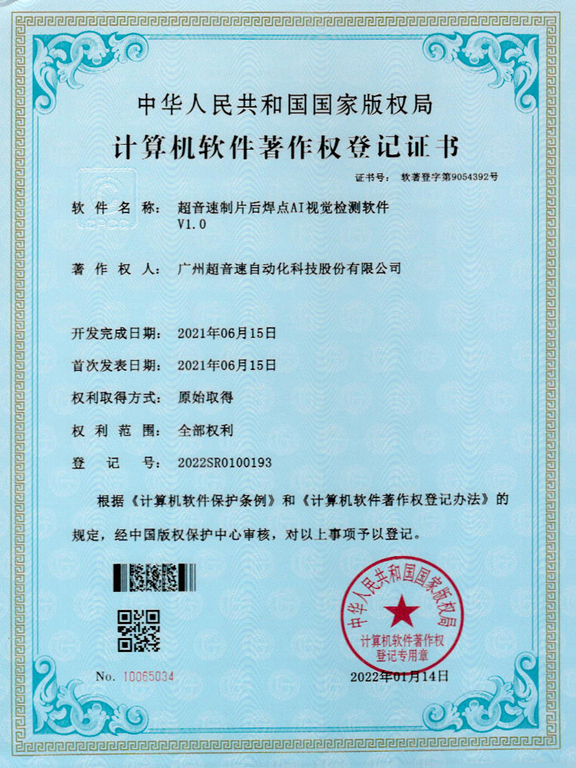 25-太阳集团制片后焊点AI视觉检测软件V1.0