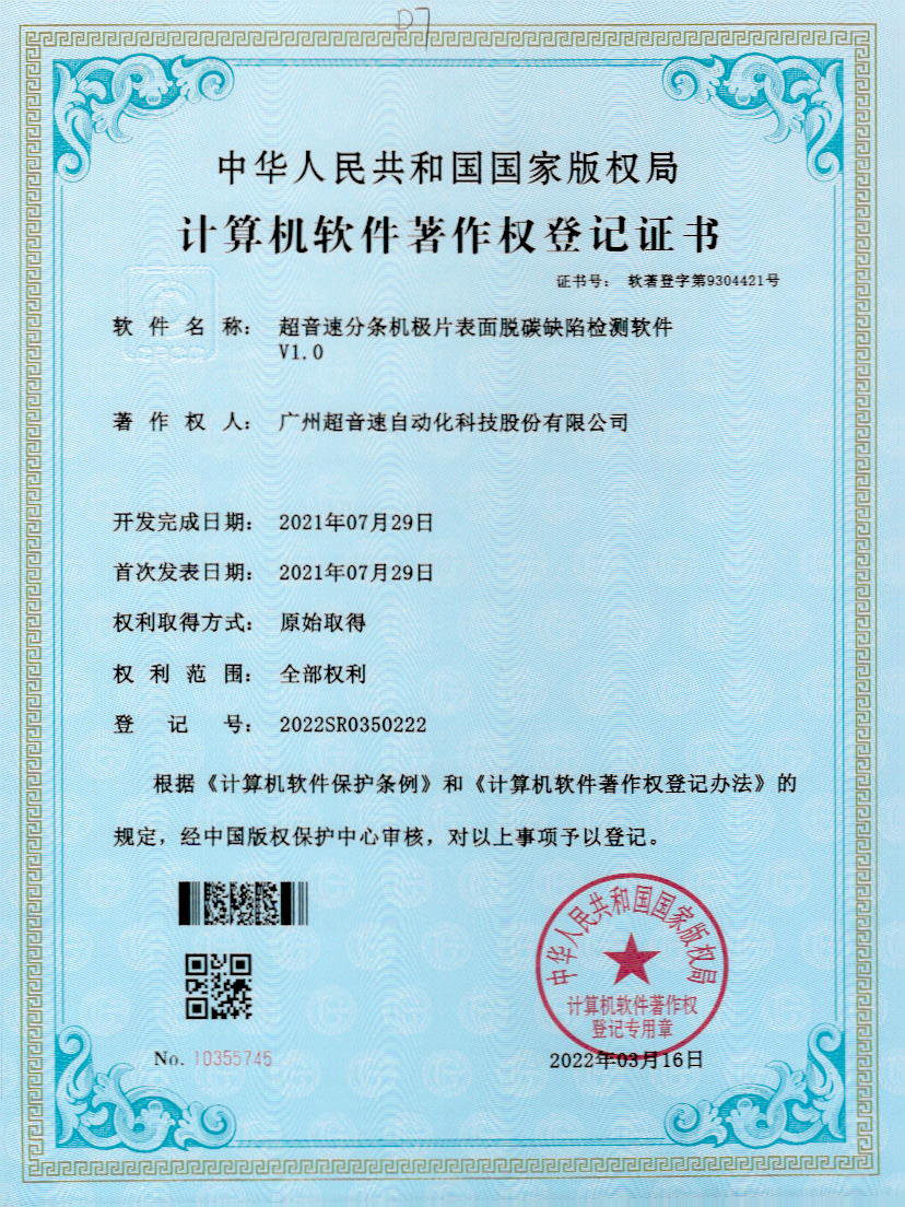 41-太阳集团分条机极片表面脱碳缺陷检测软件V1.0