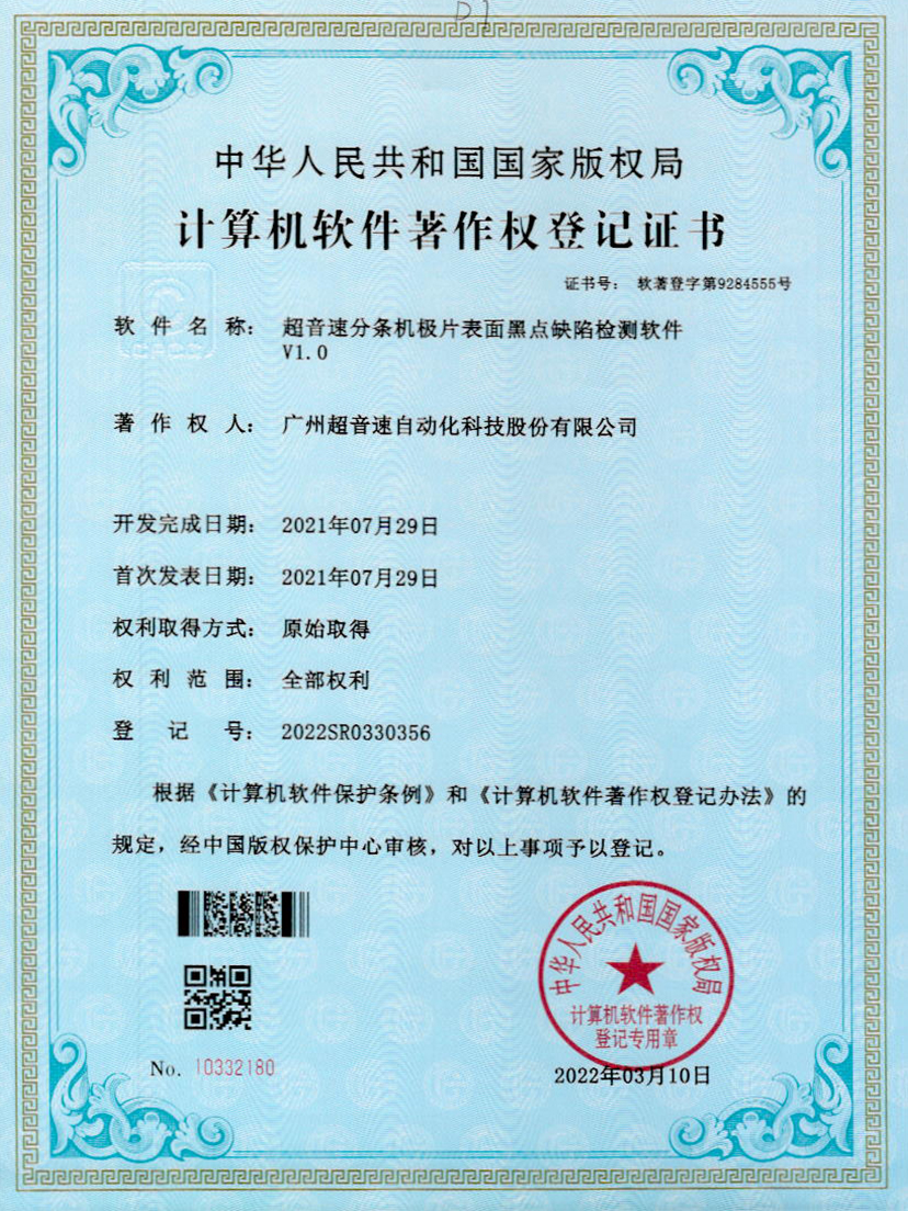 30-太阳集团分条机极片表面黑点缺陷检测软件V1.0