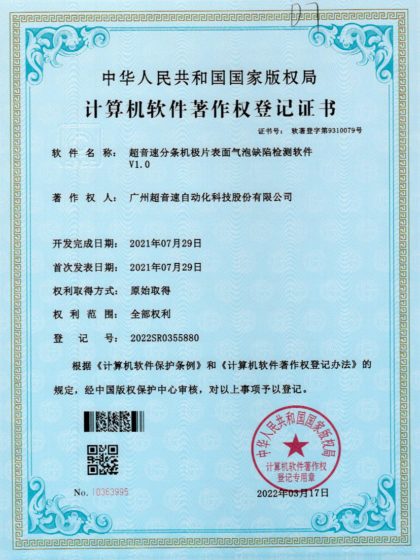 33-太阳集团分条机极片表面气泡缺陷检测软件V1.0