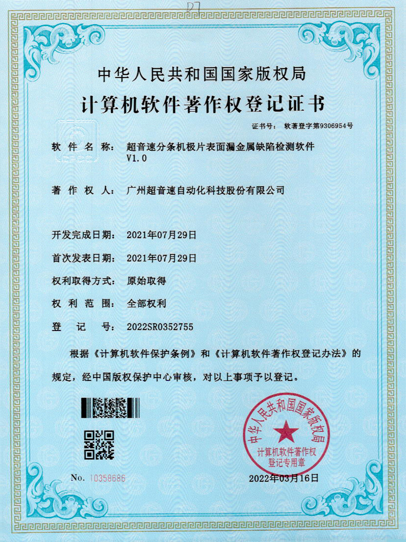 32-太阳集团分条机极片表面漏金属缺陷检测软件V1.0