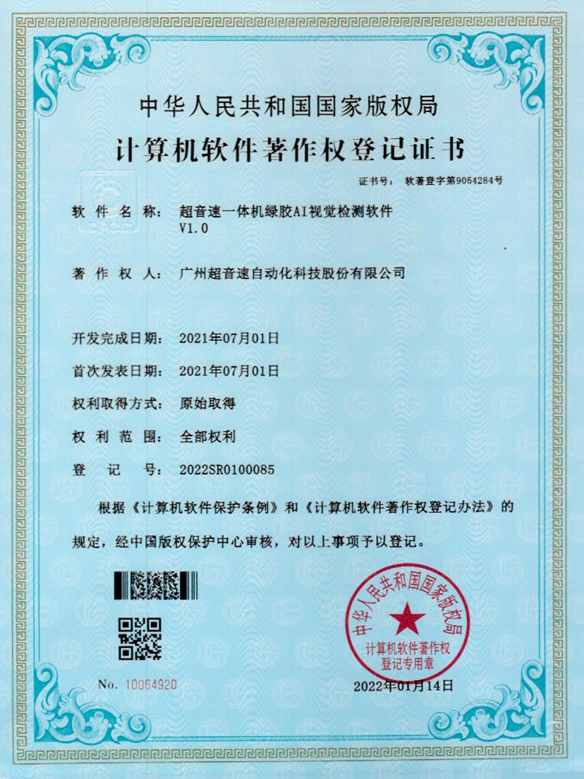 23-太阳集团一体机绿胶AI视觉检测软件V1.0